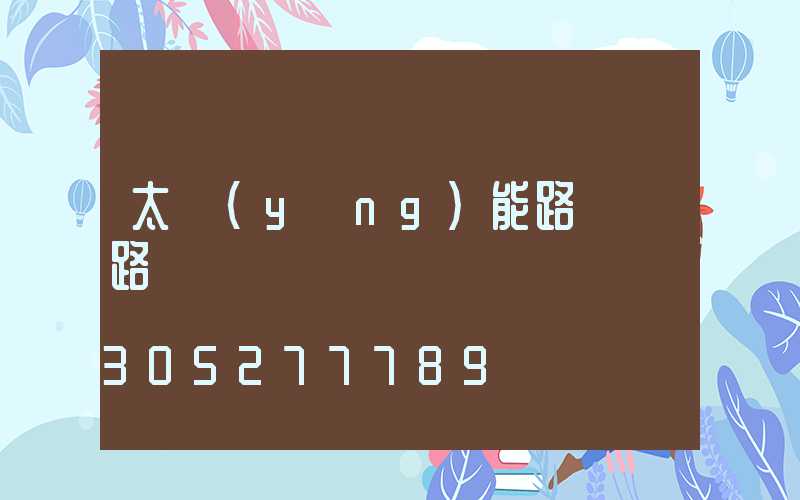 太陽(yáng)能路燈 路燈